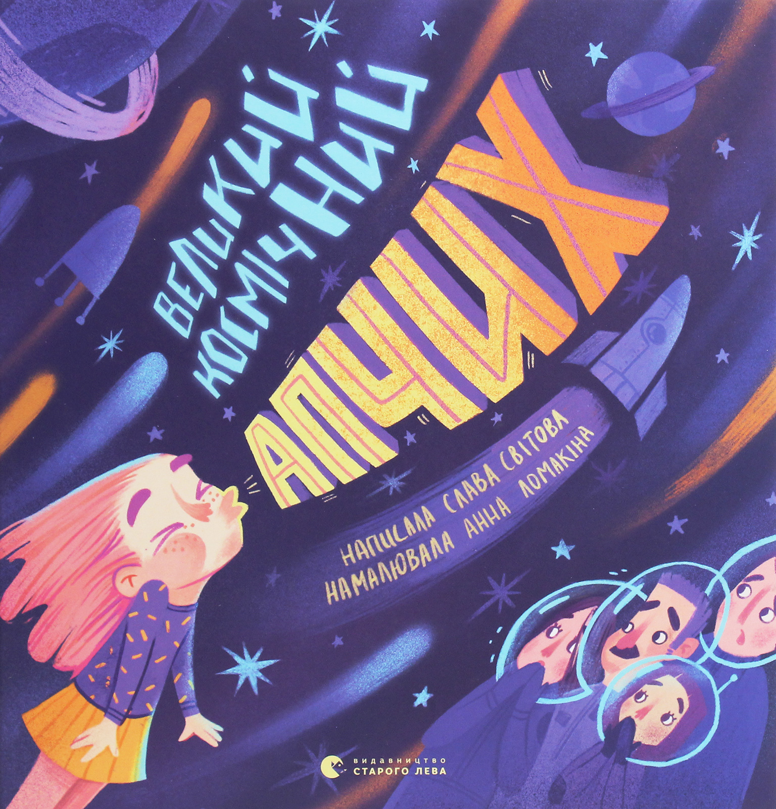 Книга "Світова Слава. Великий космічний апчих" (у) (7692) 1