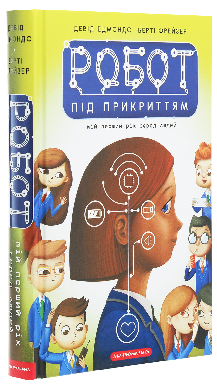 Книга "Эдмондс Д., Фрейзер Б. Робот под прикрытием" (у) (1982)