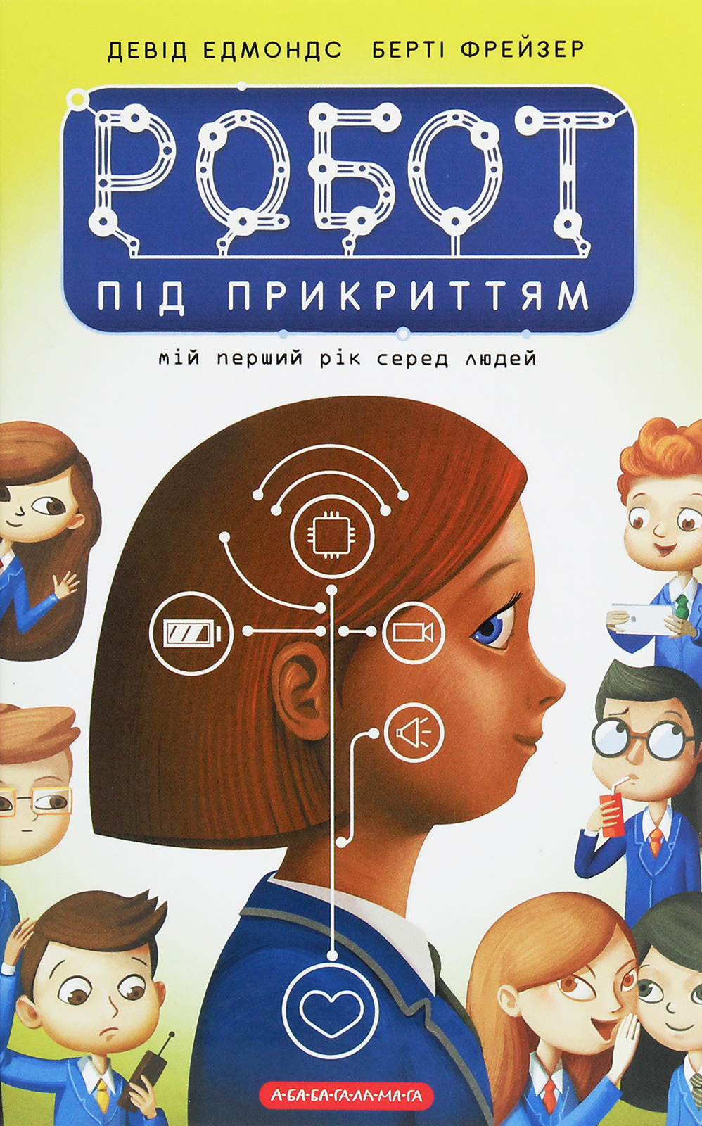 Книга "Эдмондс Д., Фрейзер Б. Робот под прикрытием" (у) (1982) 1