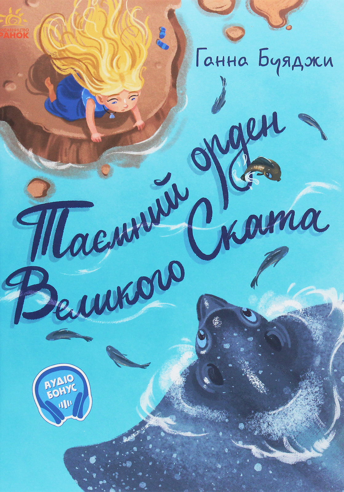 Книга "Від серця до серця: Буяджи Г. Таємний орден Великого Ската" (у) (4083)