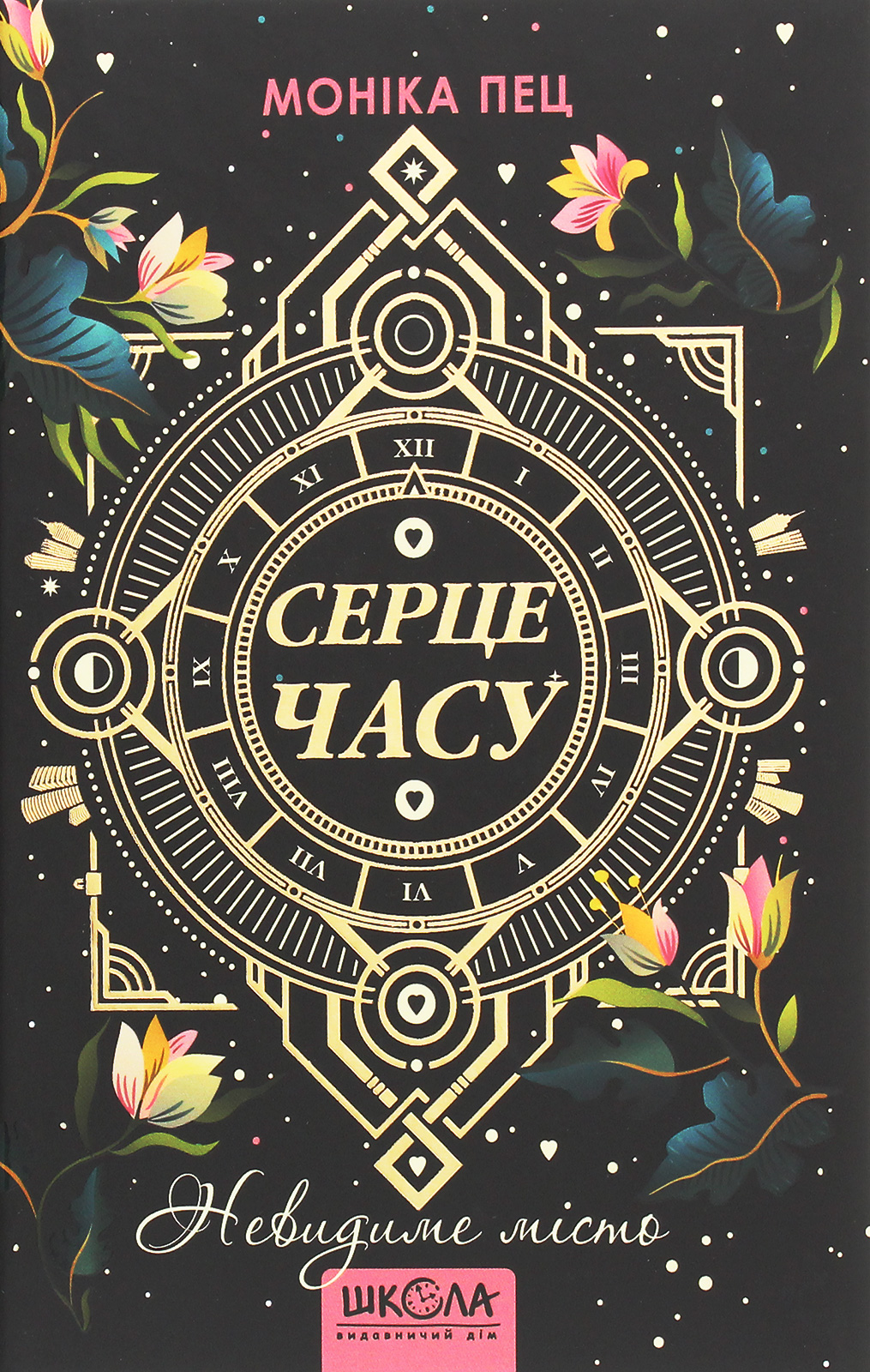 Книга "Пец М. Сердце времени. Невидимый город" (у) (6844) 1
