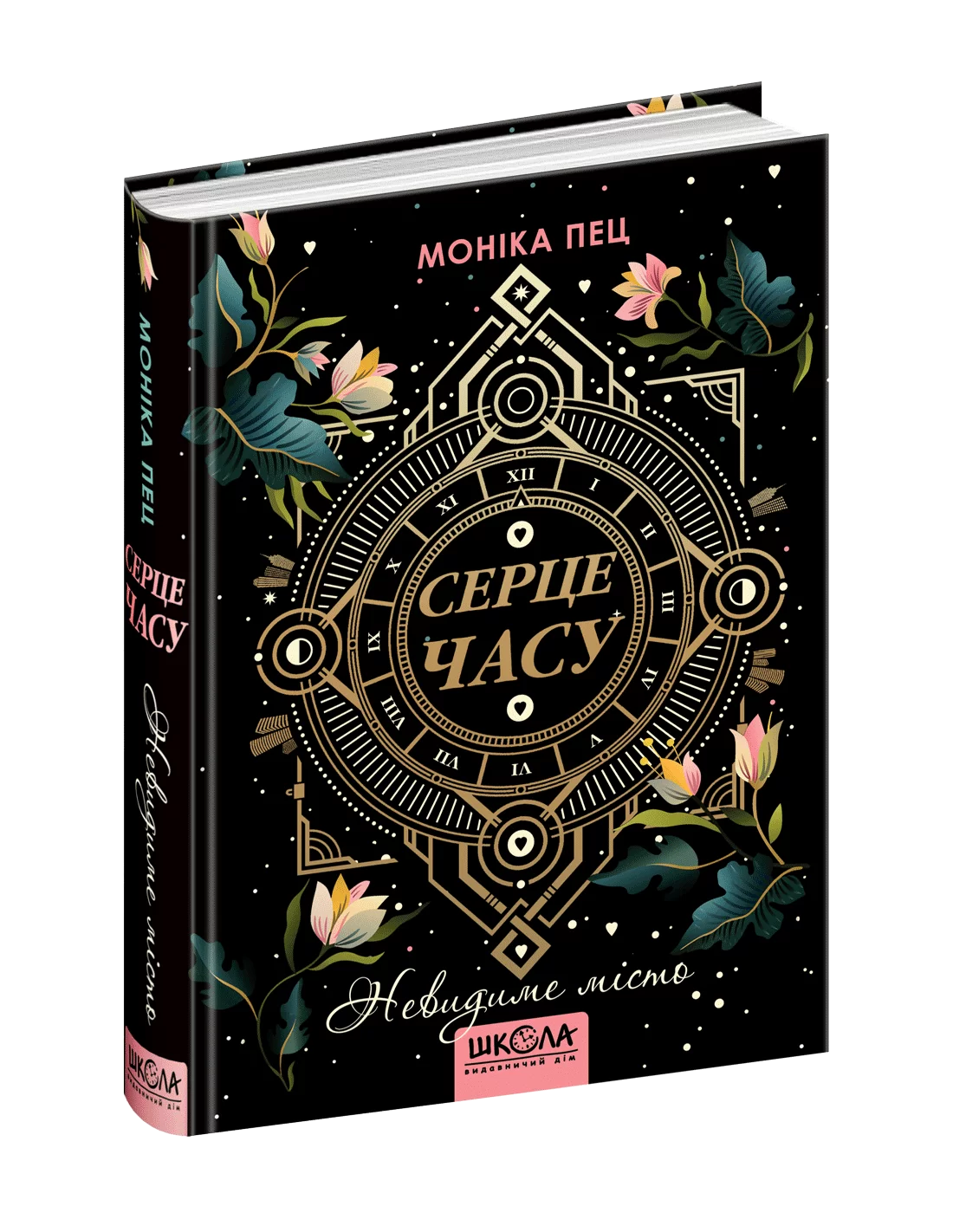 Книга "Пец М. Сердце времени. Невидимый город" (у) (6844)