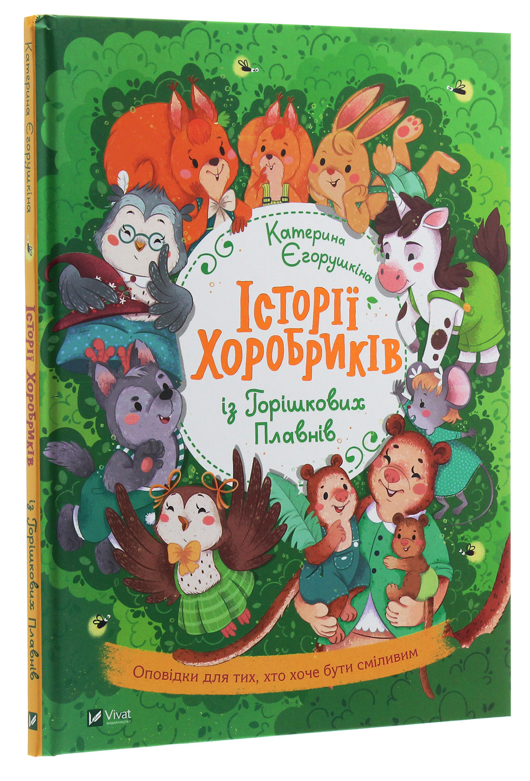 Книга "Єгорушкіна К. Історії хоробриків із Горішкових Плавнів" (у)