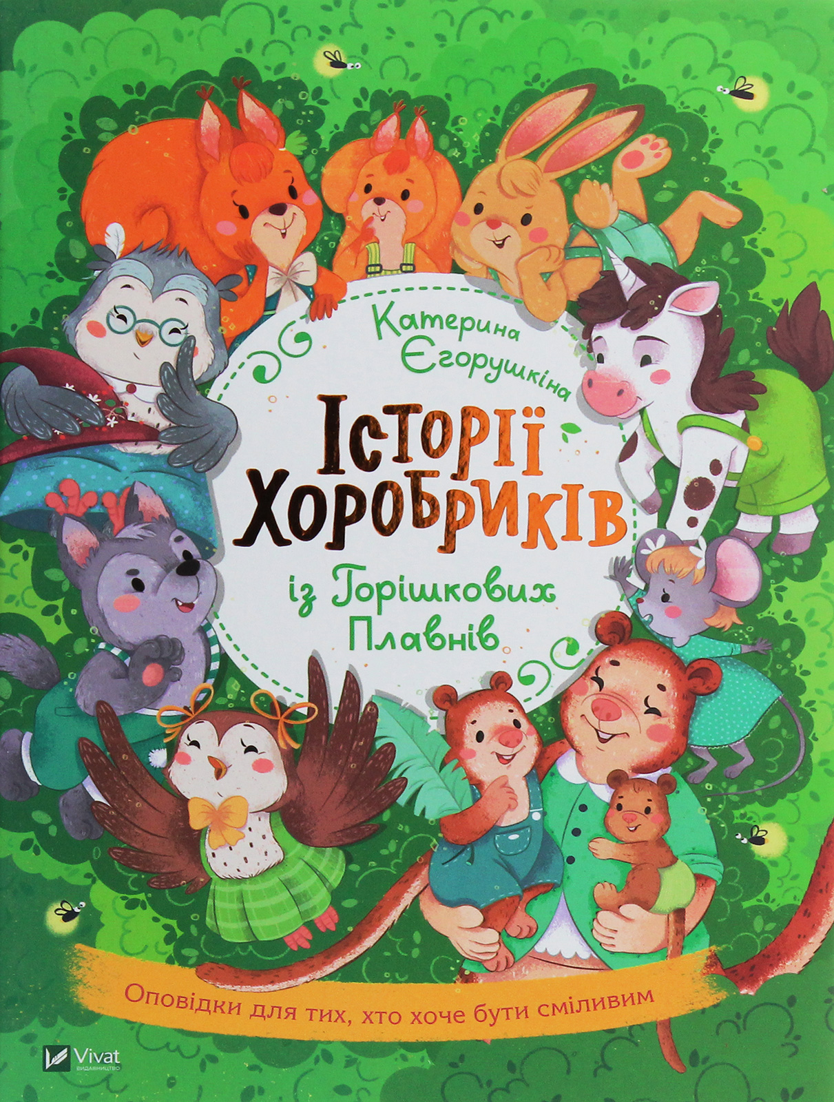 Книга "Єгорушкіна К. Історії хоробриків із Горішкових Плавнів" (у) 1