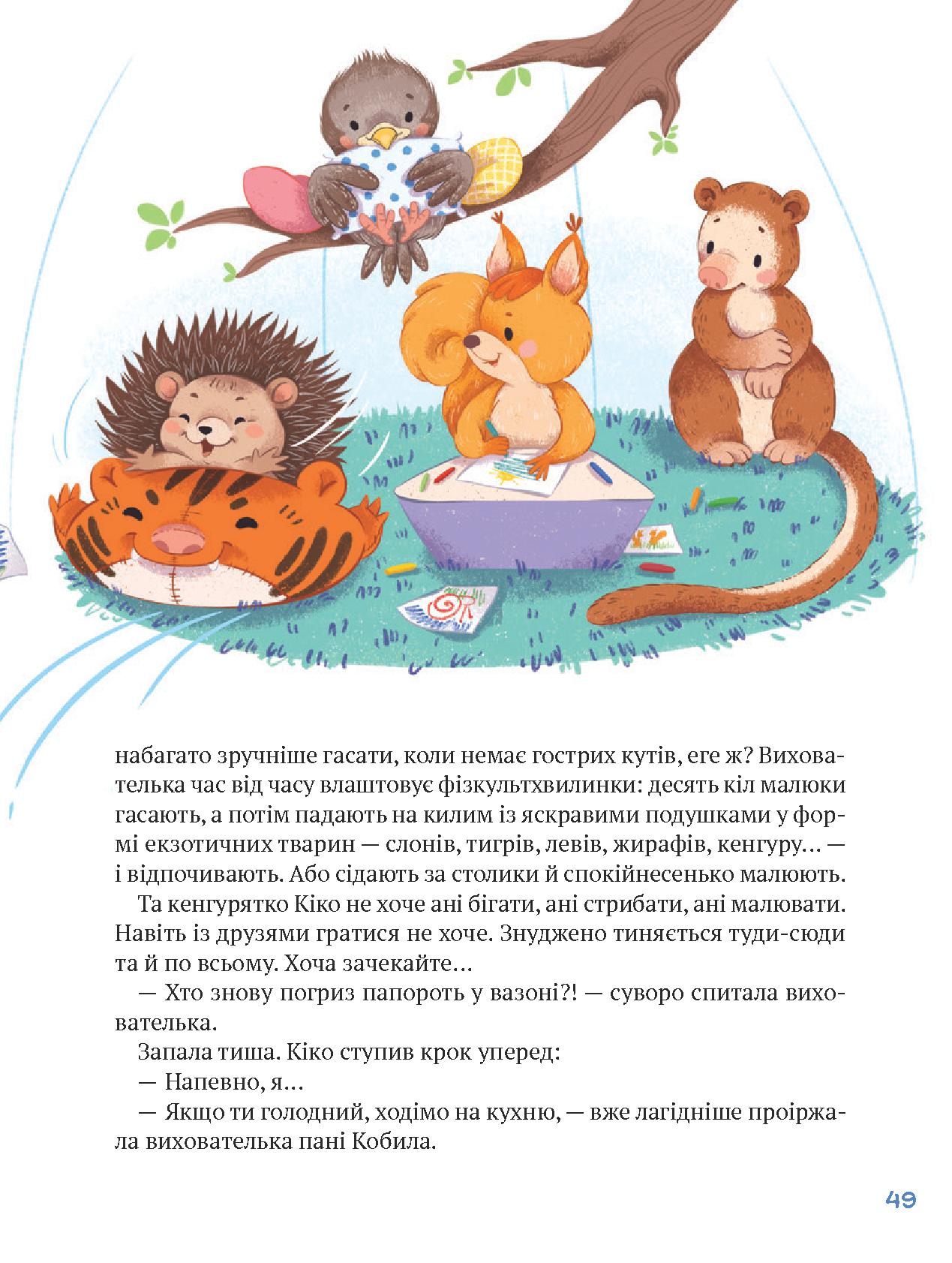 Книга "Єгорушкіна К. Історії хоробриків із Горішкових Плавнів" (у) 7