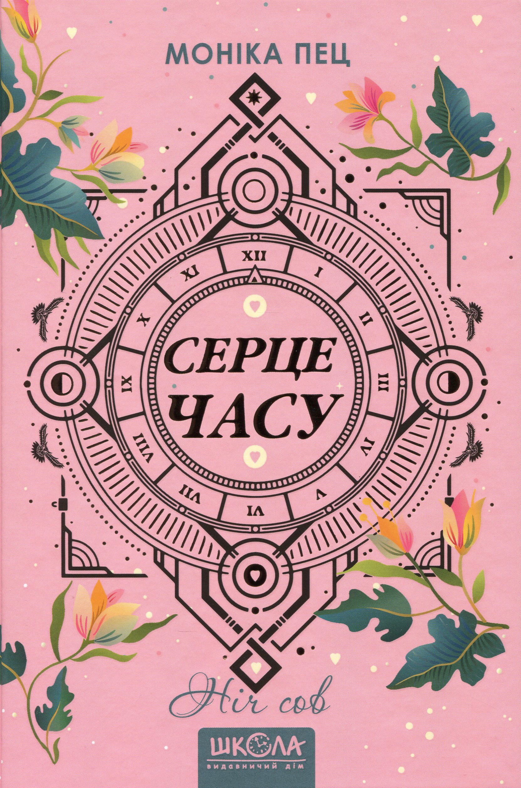 Книга "Пец М. Сердце времени. Ночь сов" (у) (6851) 1