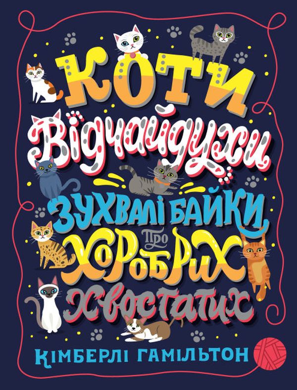 Книга "Коти-відчайдухи. Зухвалі байки про хоробрих хвостатих" (у) (3922)
