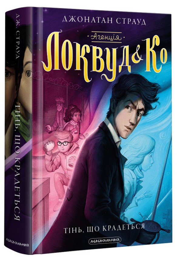 Книга "Страуд Дж. Агентство "Локвуд и Ко" Кн.4: Крадущаяся тень" (у) (2330)