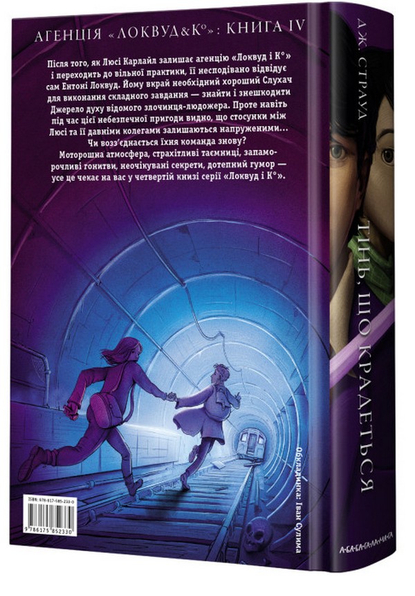 Книга "Страуд Дж. Агентство "Локвуд и Ко" Кн.4: Крадущаяся тень" (у) (2330) 1