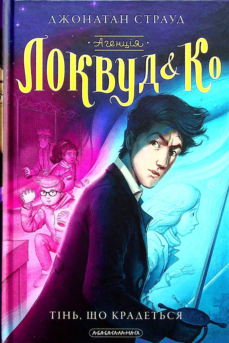 Книга "Страуд Дж. Агентство "Локвуд и Ко" Кн.4: Крадущаяся тень" (у) (2330) 2