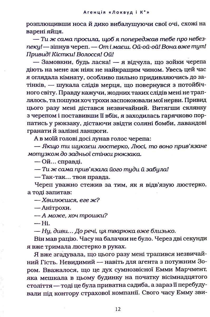 Книга "Страуд Дж. Агентство "Локвуд и Ко" Кн.4: Крадущаяся тень" (у) (2330) 5