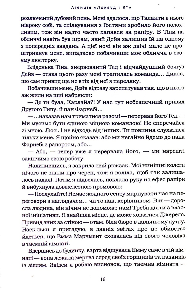 Книга "Страуд Дж. Агентство "Локвуд и Ко" Кн.4: Крадущаяся тень" (у) (2330) 11