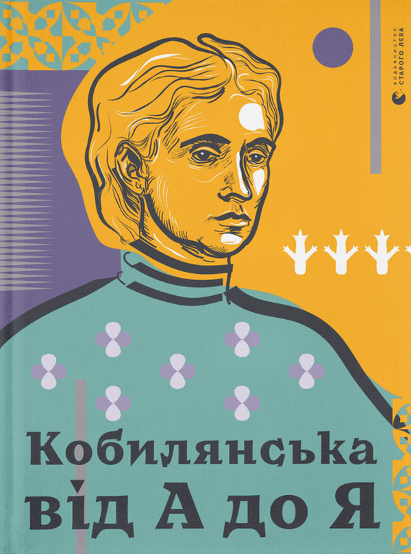 Книга "Кирилюк С., Кобилянська від А до Я" (у) (7838) 1