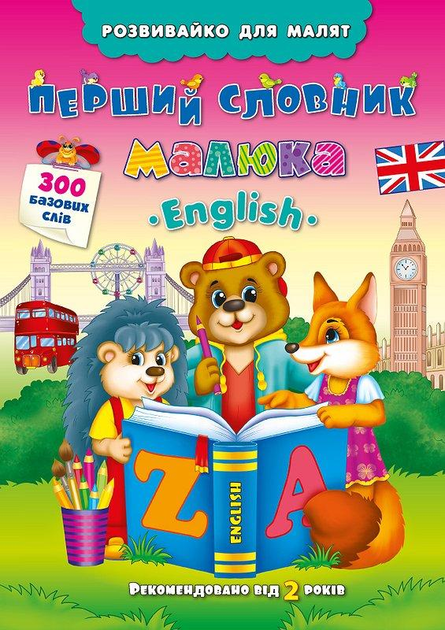 Книга Розвивайко для малят. Перший словник малюка. English