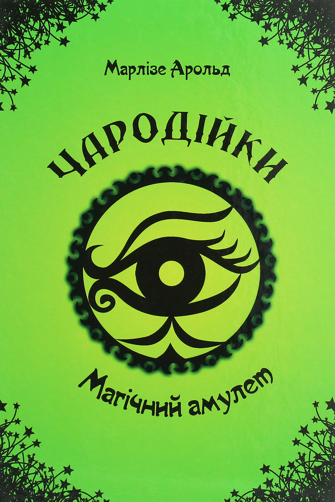 Книга Чародейки: Магический амулет (у) (1986)