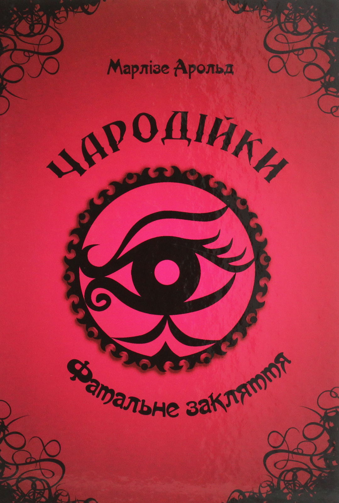 Книга Чародійки: Фатальне прокляття (у) (1962)