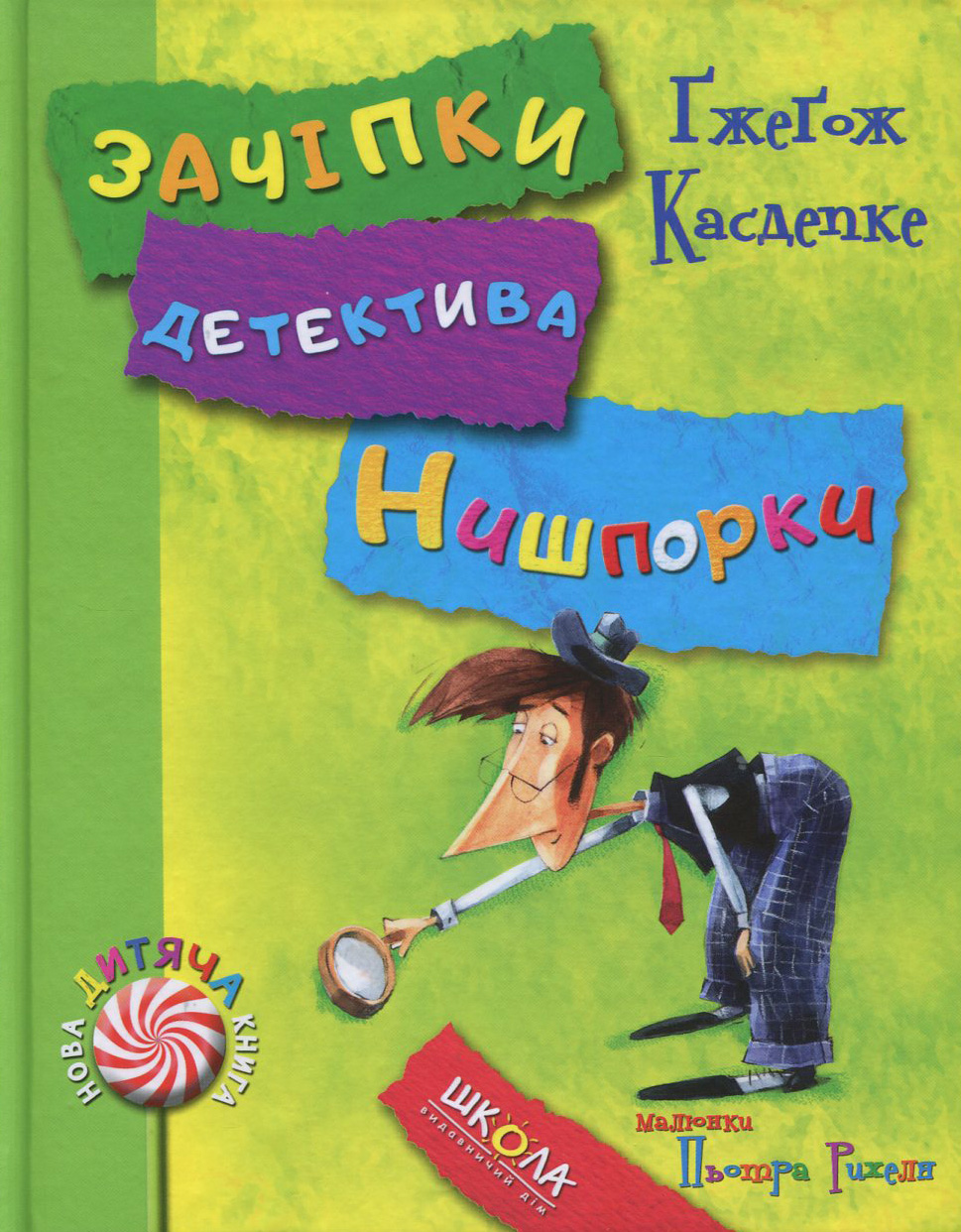 Книга "Касдепке Ґ. Зачіпки детектива Нишпорки" (у)