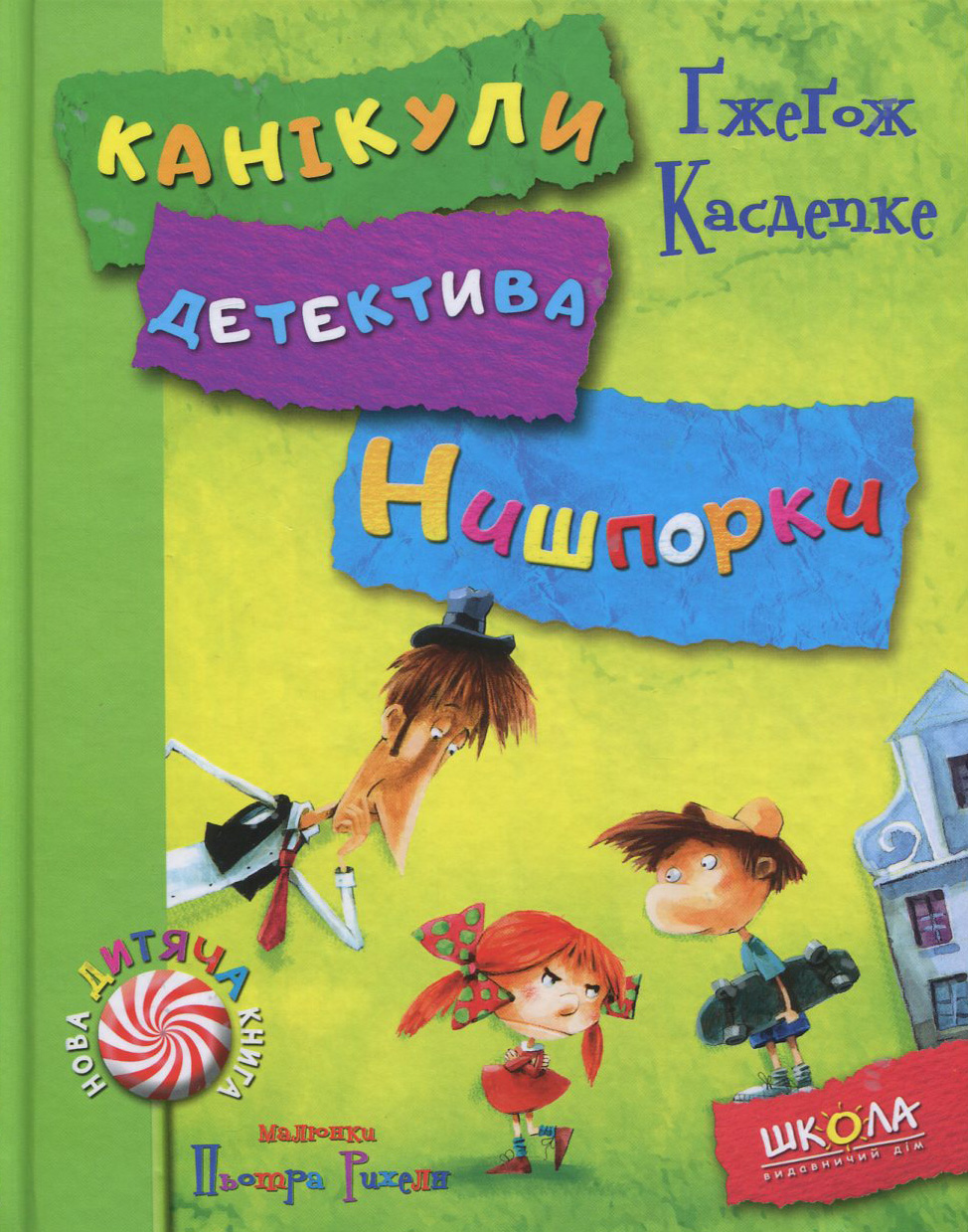 Книга "Касдепке Ґ. Зачіпки детектива Нишпорки" (у) 1