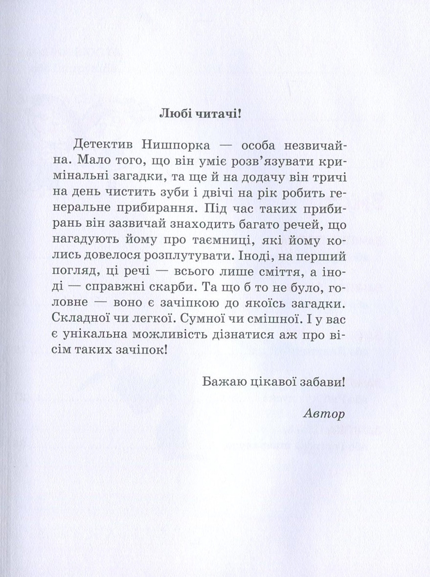 Книга "Касдепке Ґ. Зачіпки детектива Нишпорки" (у) 2
