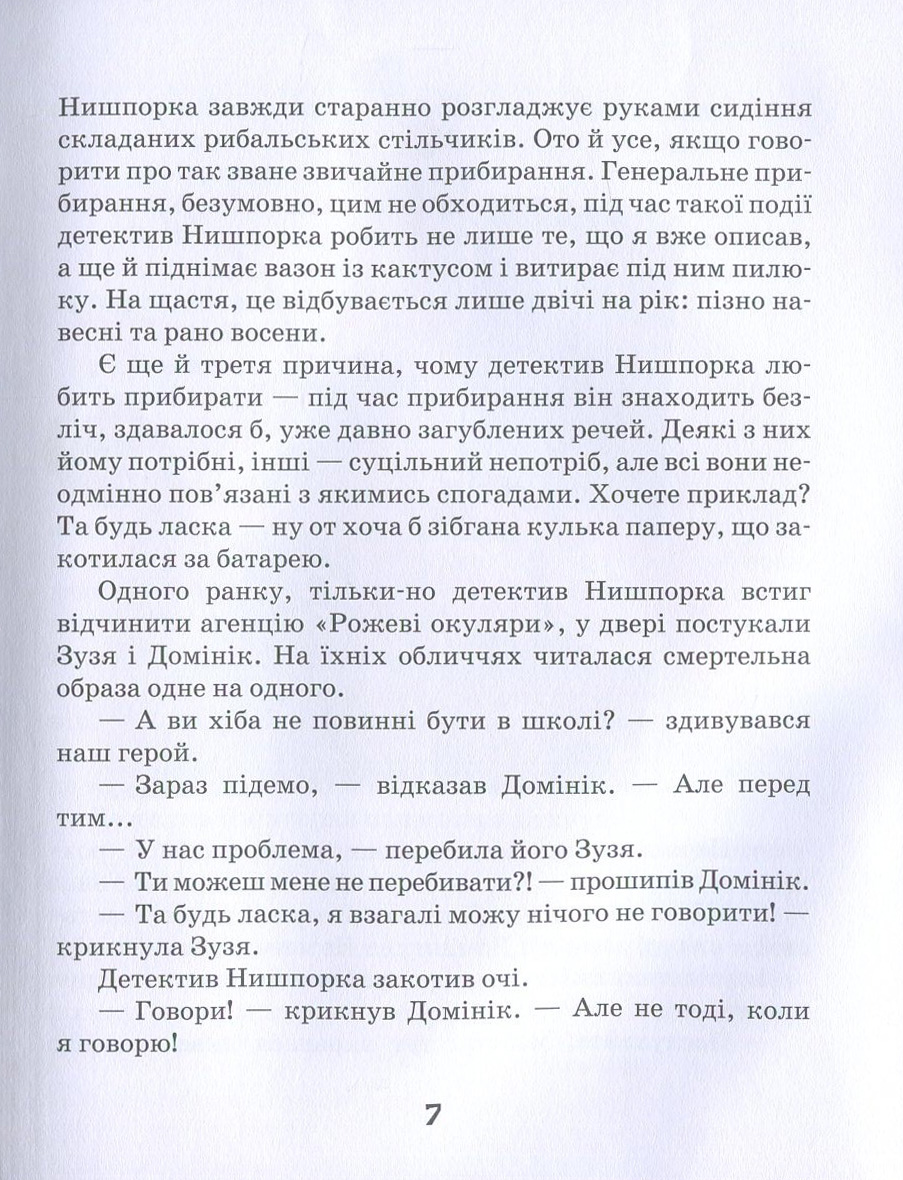 Книга "Касдепке Ґ. Зачіпки детектива Нишпорки" (у) 4
