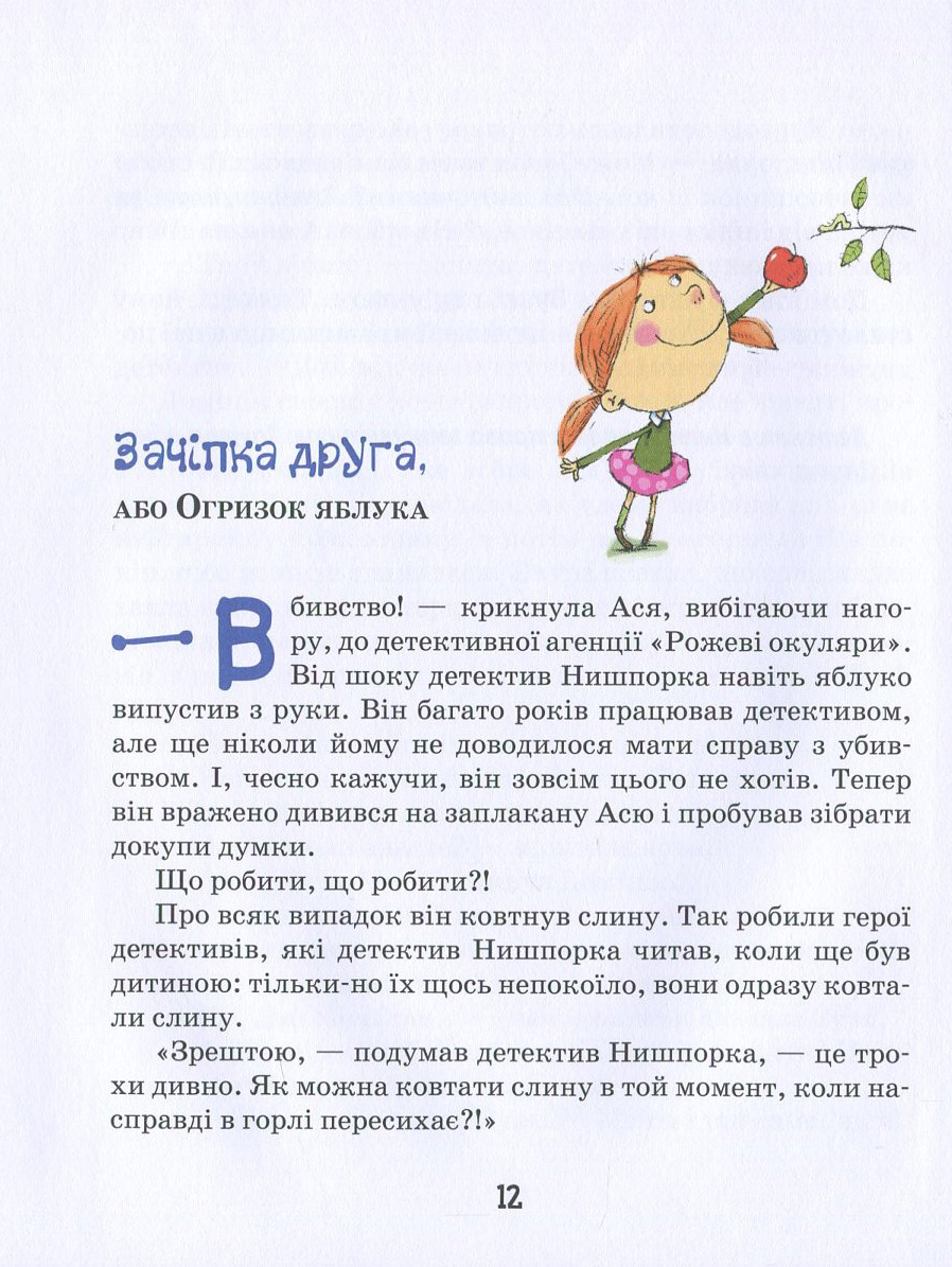 Книга "Касдепке Ґ. Зачіпки детектива Нишпорки" (у) 9