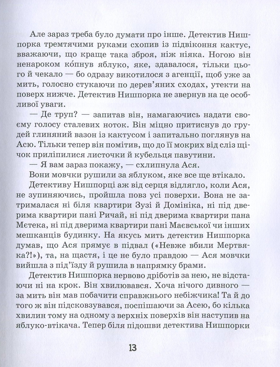 Книга "Касдепке Ґ. Зачіпки детектива Нишпорки" (у) 10
