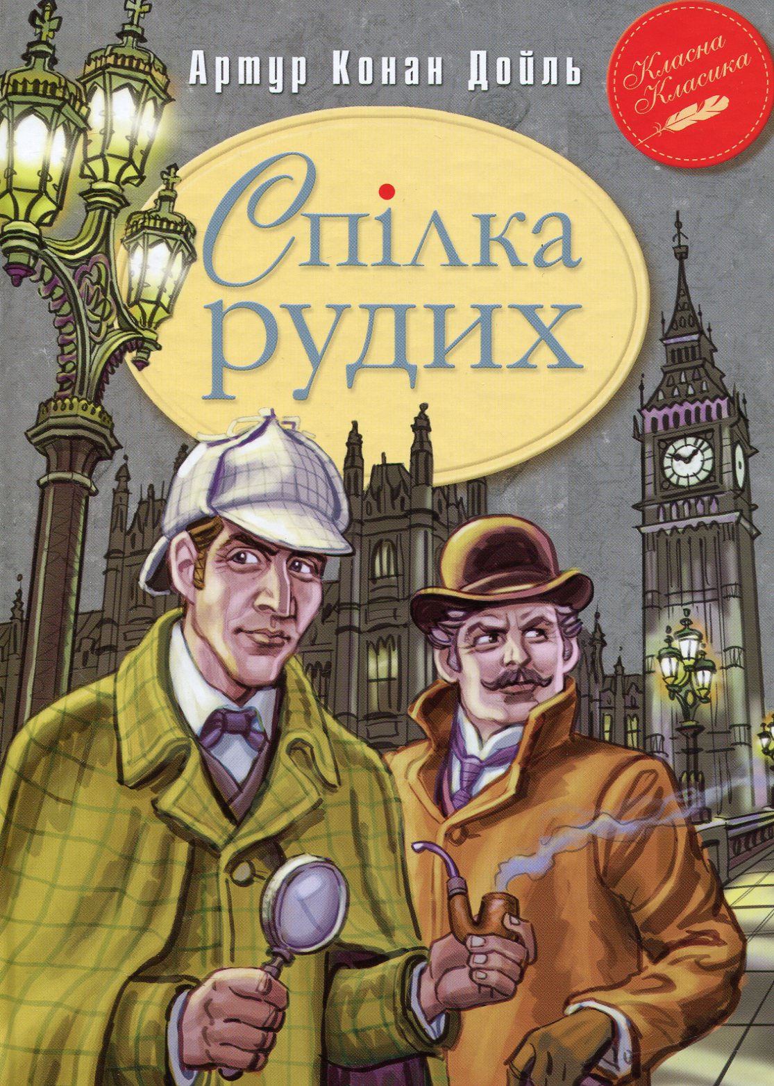Книга "Дойль А.К. Спілка Рудих та інші пригоди Шерлока Холмса" (у) (0927)