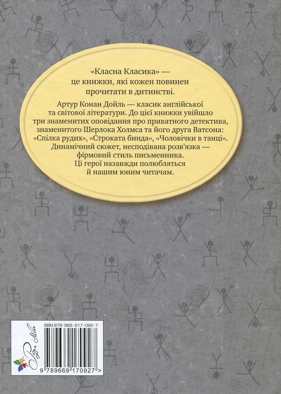 Книга "Дойль А.К. Спілка Рудих та інші пригоди Шерлока Холмса" (у) (0927) 1