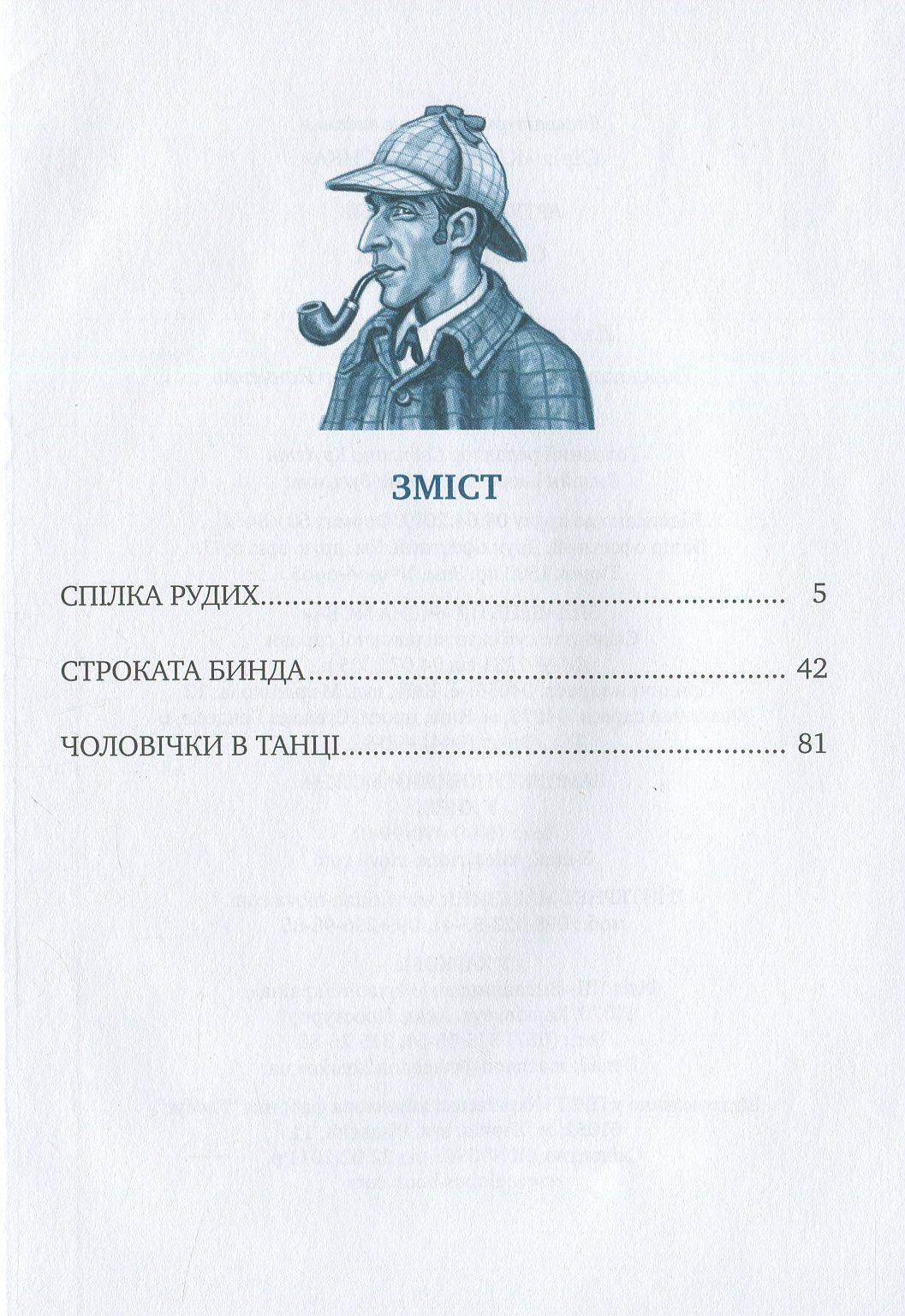 Книга "Дойль А.К. Спілка Рудих та інші пригоди Шерлока Холмса" (у) (0927) 2