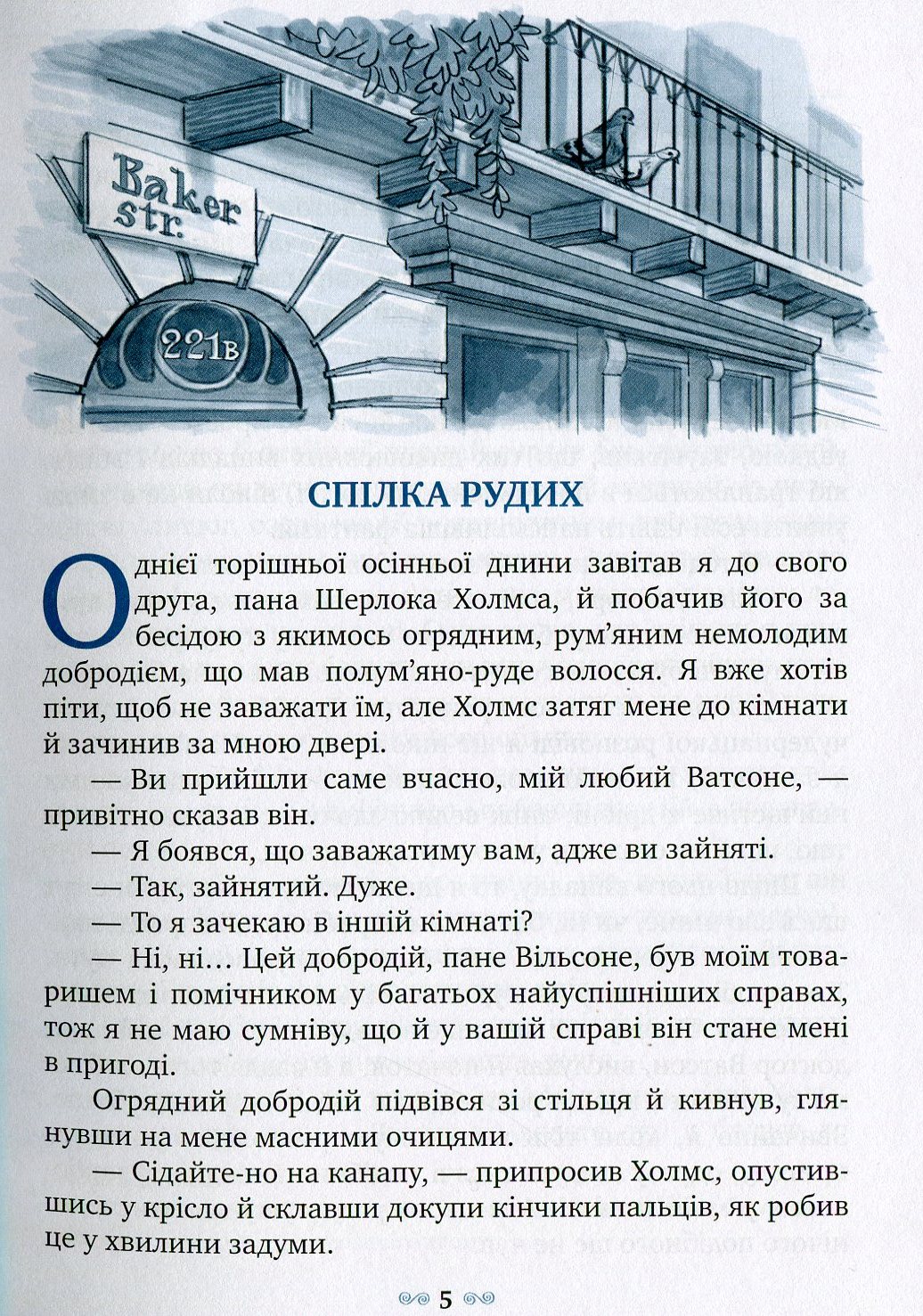 Книга "Дойль А.К. Спілка Рудих та інші пригоди Шерлока Холмса" (у) (0927) 3