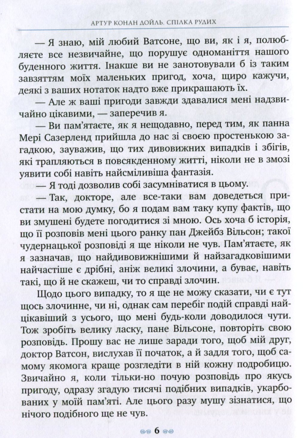 Книга "Дойль А.К. Спілка Рудих та інші пригоди Шерлока Холмса" (у) (0927) 4