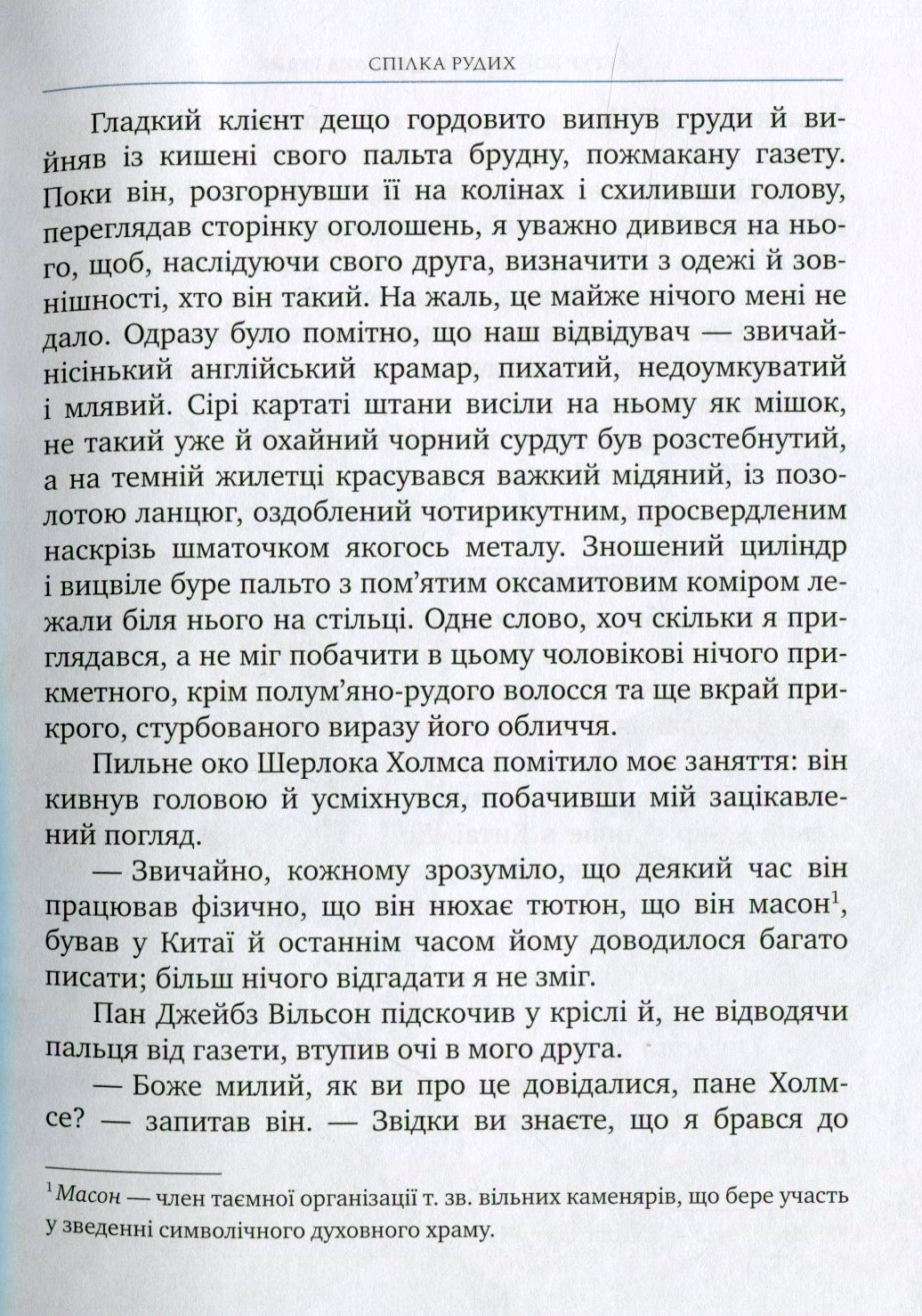 Книга "Дойль А.К. Спілка Рудих та інші пригоди Шерлока Холмса" (у) (0927) 5