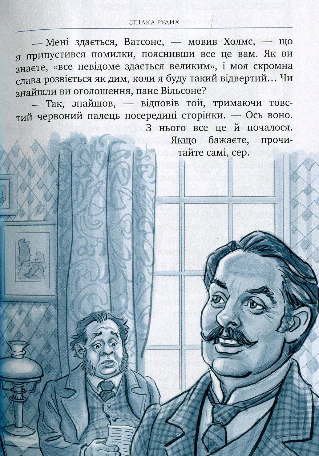 Книга "Дойль А.К. Спілка Рудих та інші пригоди Шерлока Холмса" (у) (0927) 7
