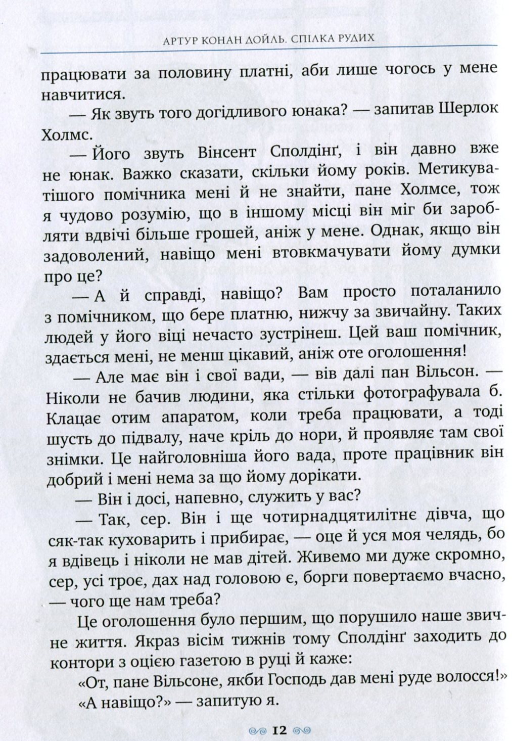 Книга "Дойль А.К. Спілка Рудих та інші пригоди Шерлока Холмса" (у) (0927) 10