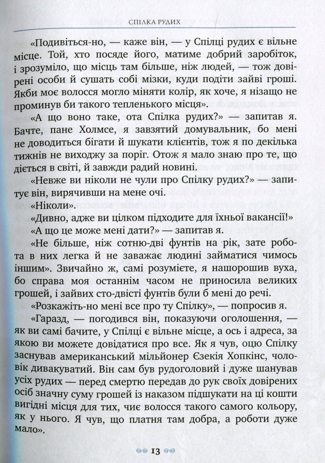 Книга "Дойль А.К. Спілка Рудих та інші пригоди Шерлока Холмса" (у) (0927) 11