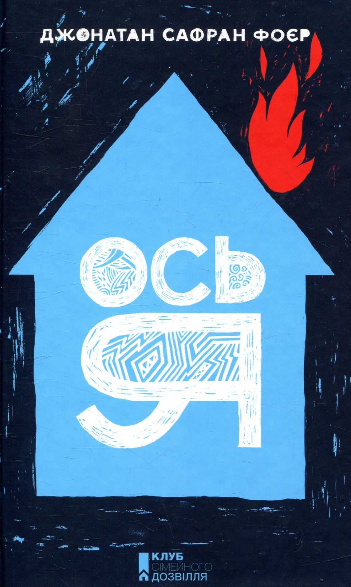Книга "Фоєр Дж. С. Ось я" (у) 1