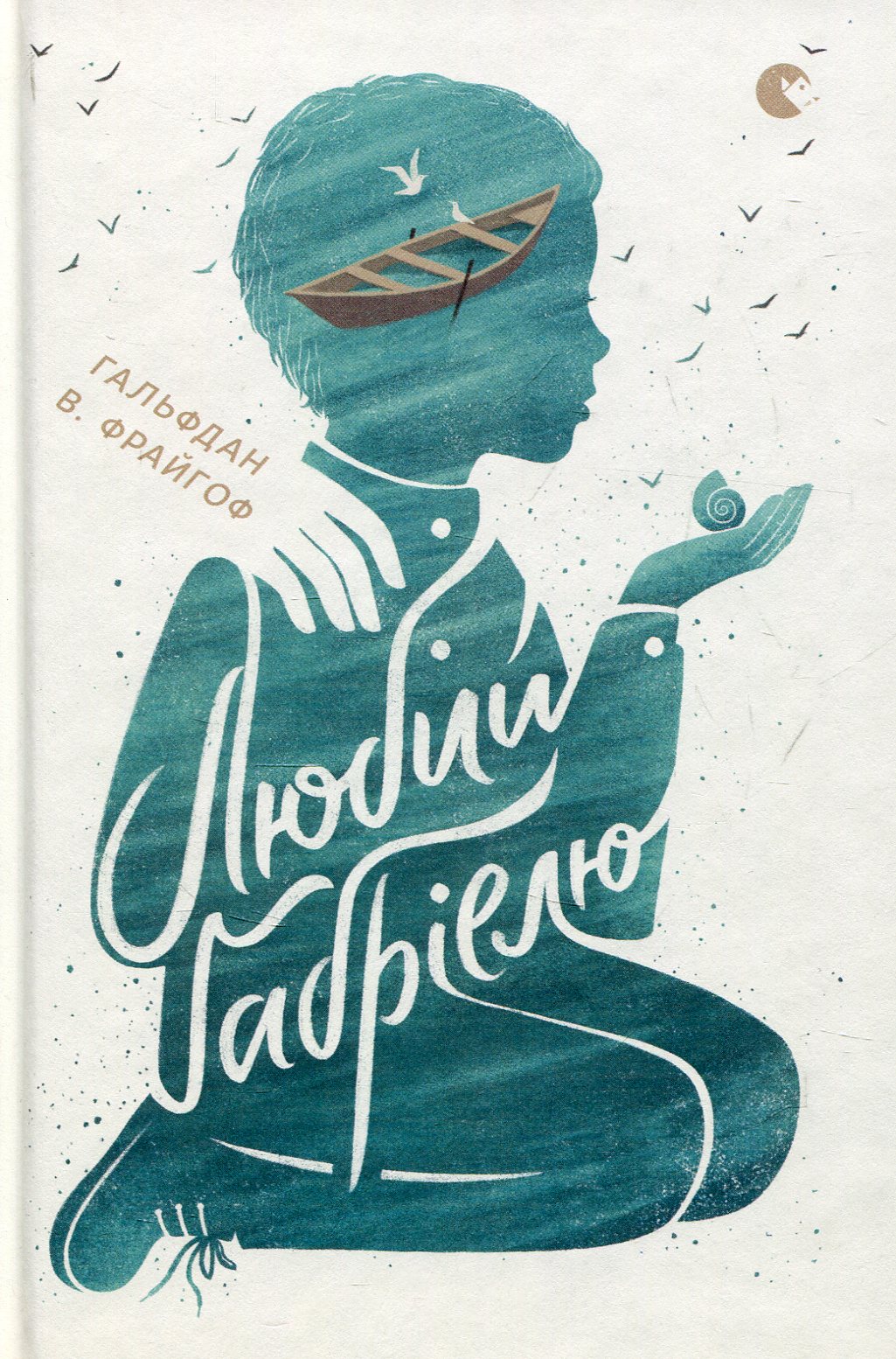 Книга "Фрайгов Гальфдан В. Любий Ґабріелю" (у)