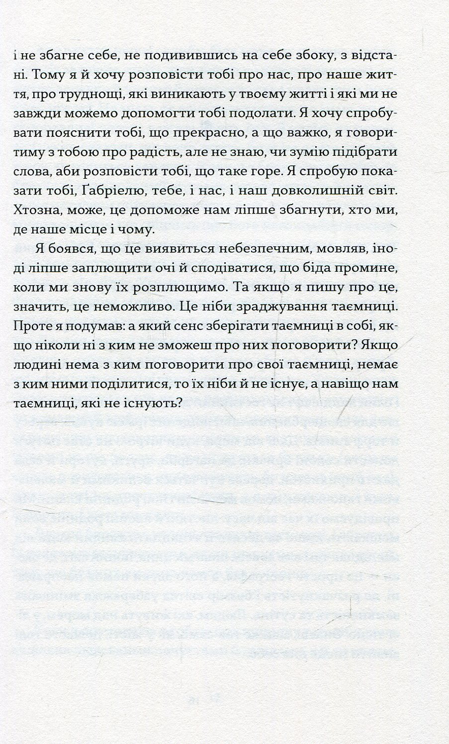 Книга "Фрайгов Гальфдан В. Любий Ґабріелю" (у) 10