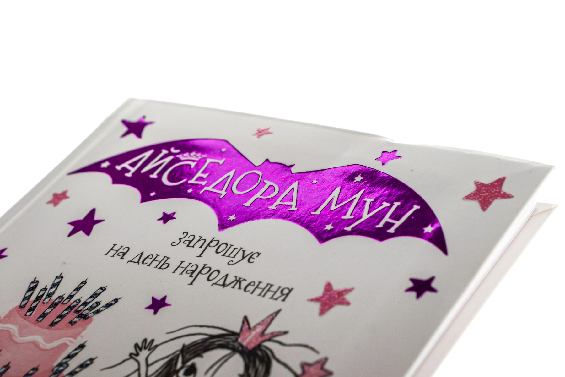 Книга "Мункастер Г. Айседора Мун запрошує на день народження" (у) (7120) 3