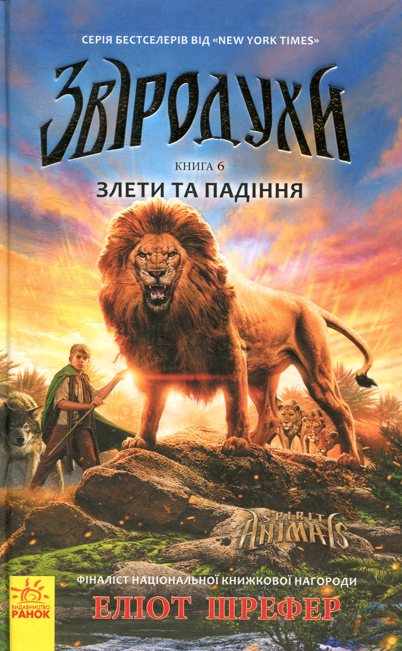 Книга "Звіродухи. Кн.6. Шрефер Е. Злети і падіння" (у) (2372)