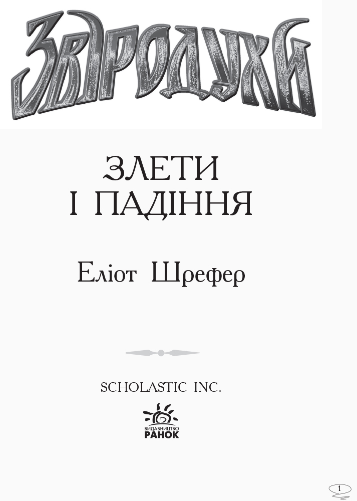 Книга "Звіродухи. Кн.6. Шрефер Е. Злети і падіння" (у) (2372) 2