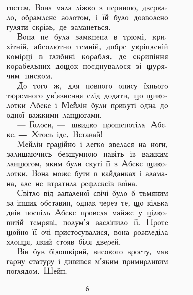 Книга "Звіродухи. Кн.6. Шрефер Е. Злети і падіння" (у) (2372) 4