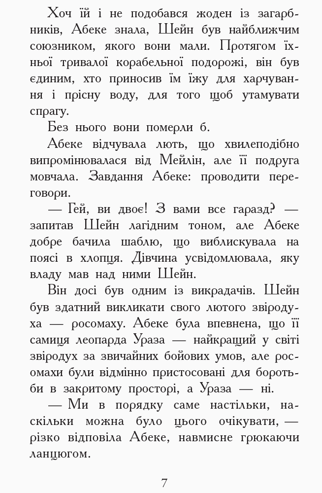Книга "Звіродухи. Кн.6. Шрефер Е. Злети і падіння" (у) (2372) 5