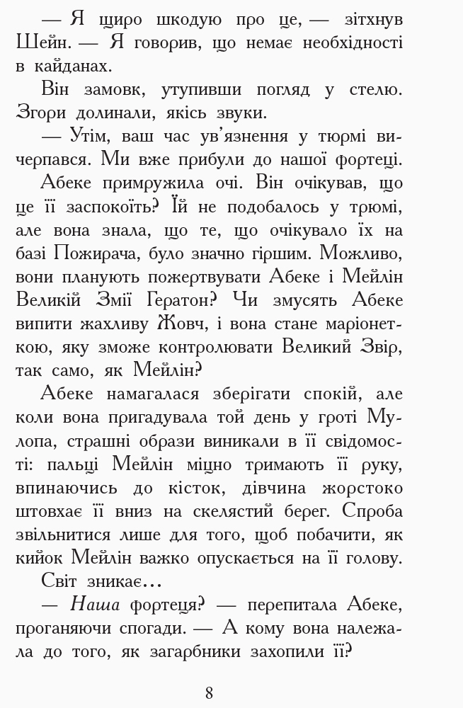Книга "Звіродухи. Кн.6. Шрефер Е. Злети і падіння" (у) (2372) 6