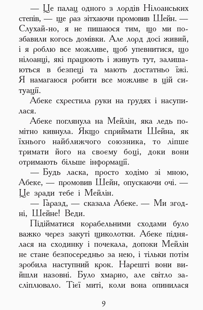 Книга "Звіродухи. Кн.6. Шрефер Е. Злети і падіння" (у) (2372) 7