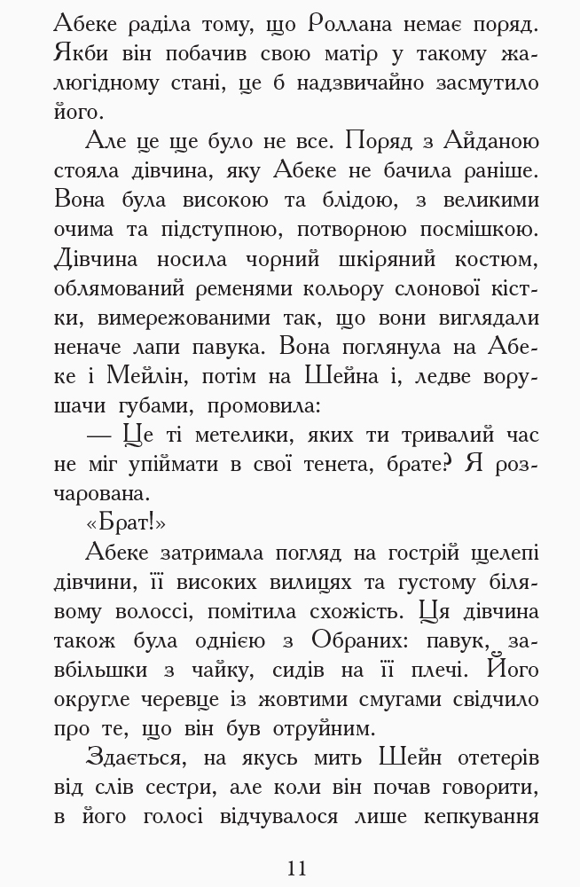Книга "Звіродухи. Кн.6. Шрефер Е. Злети і падіння" (у) (2372) 9