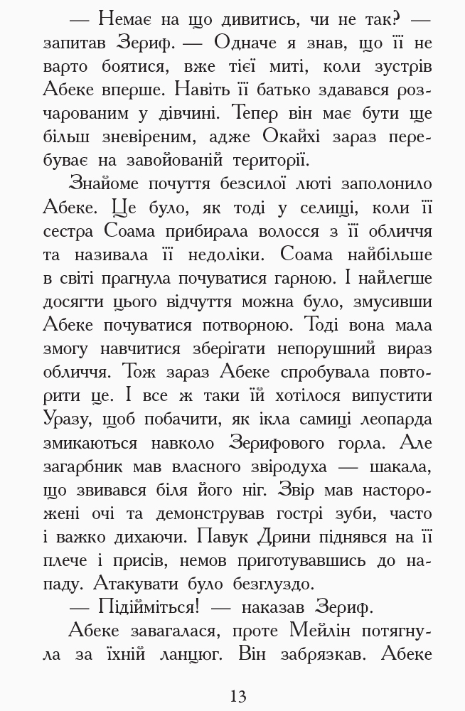 Книга "Звіродухи. Кн.6. Шрефер Е. Злети і падіння" (у) (2372) 11