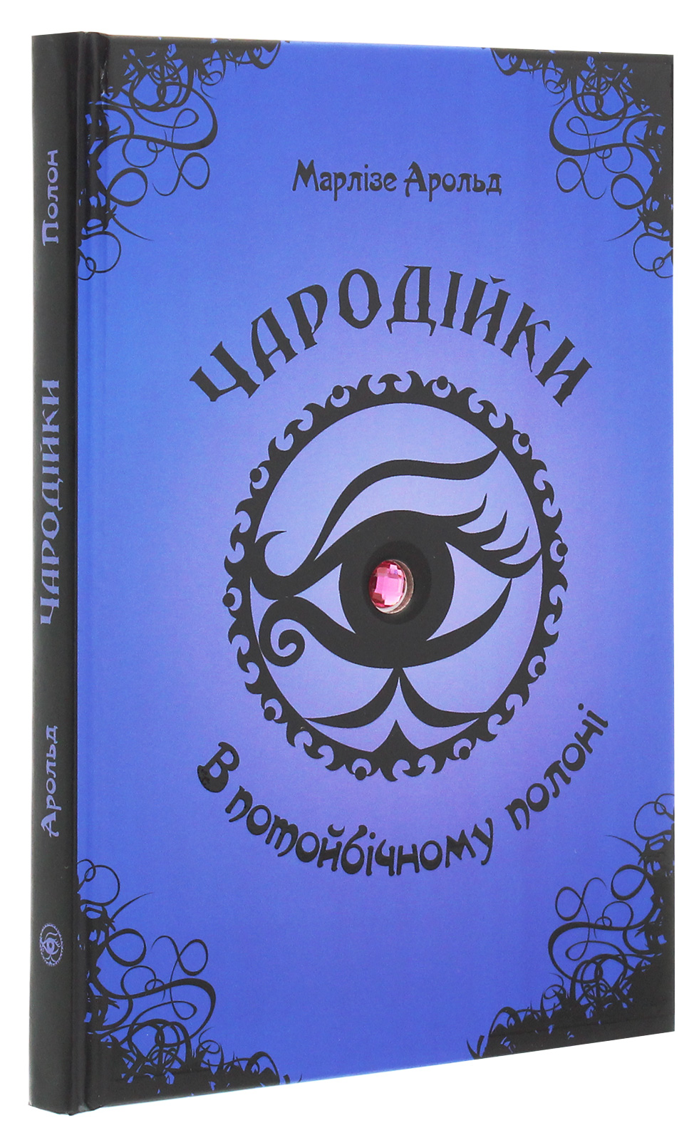 Книга Чародейки: В потустороннем плену (у) (2774) 2