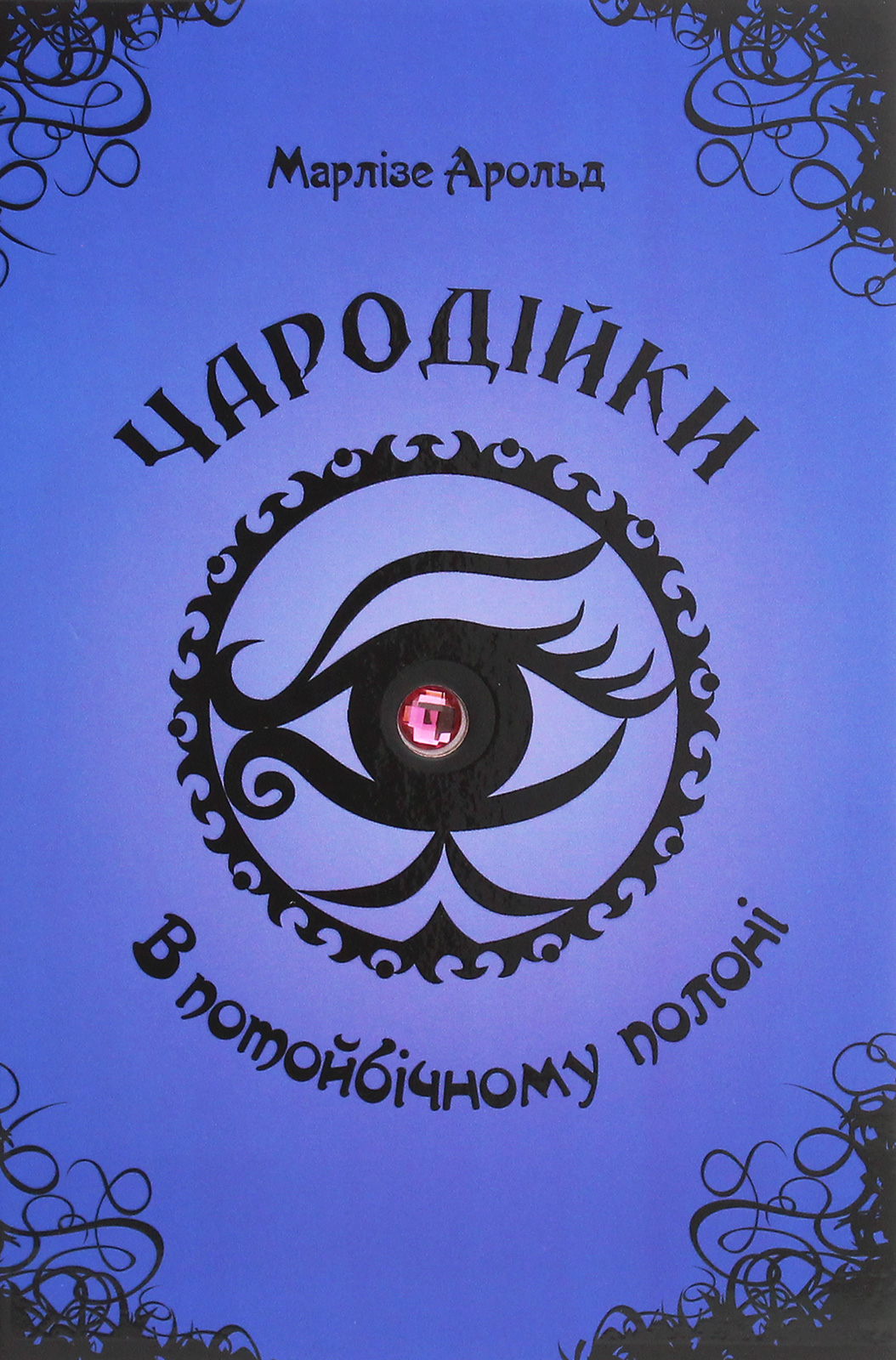 Книга Чародейки: В потустороннем плену (у) (2774)