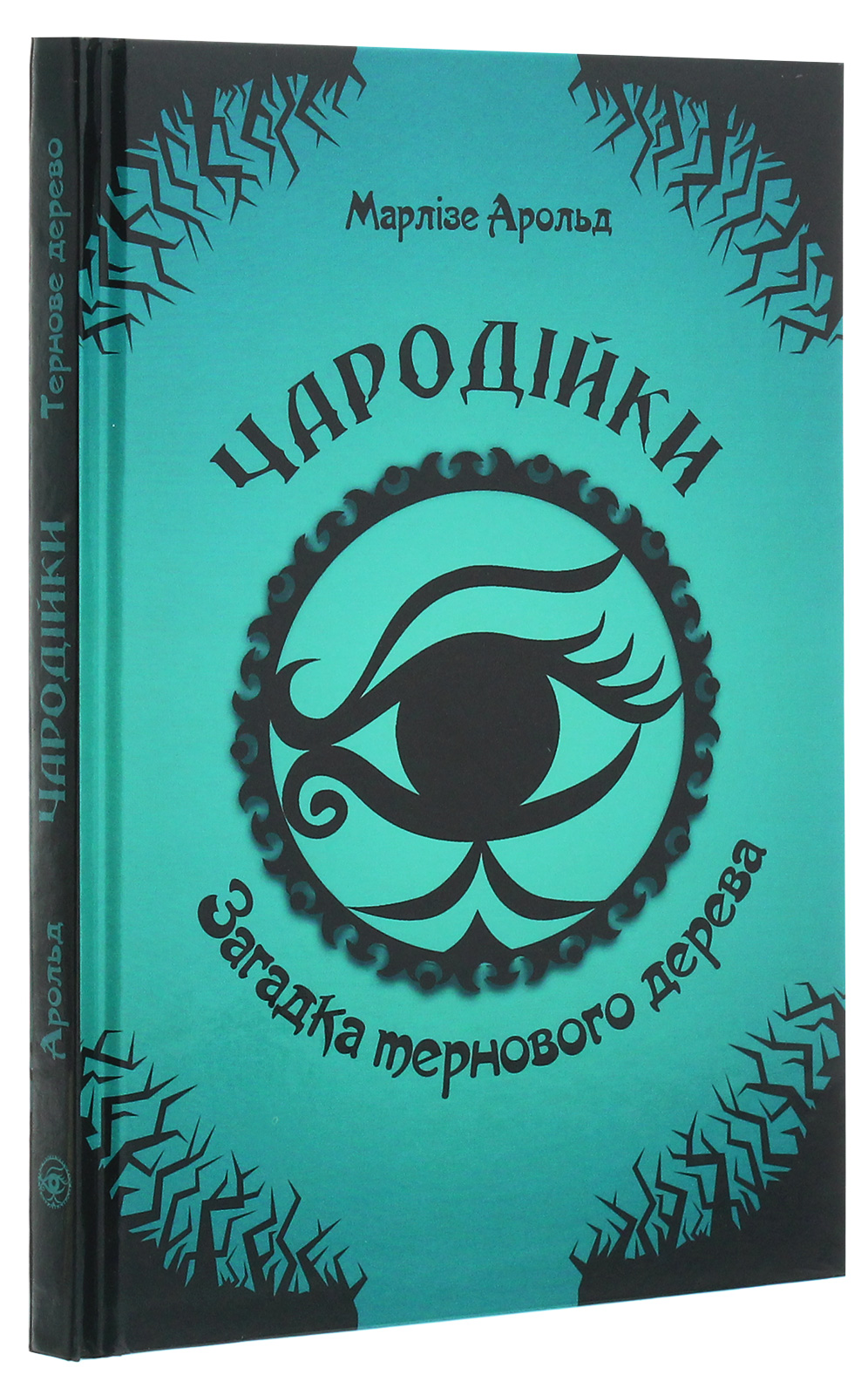 Книга Чародейки: Загадка тернового дерева (у) (2521) 2